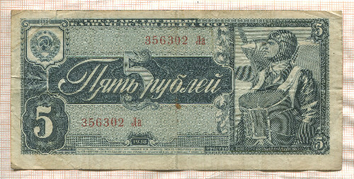 5 рублей 1938г