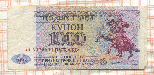 1000 рублей. Приднестровье 1993г