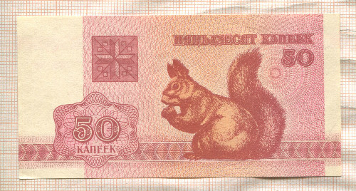 50 копеек. Беларусь 1992г