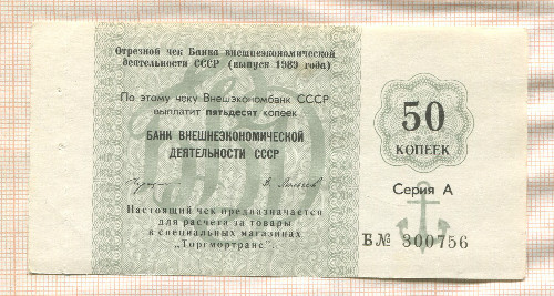 50 копеек. Чек "Торгмортранс" 1989г