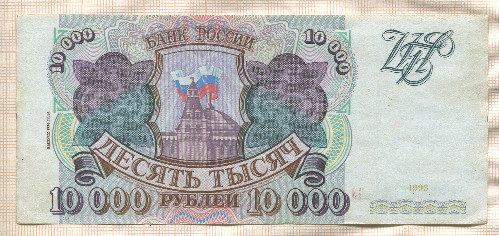 10000 рублей 1993/1994г