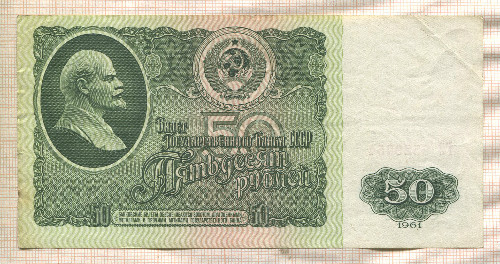 50 рублей 1961г