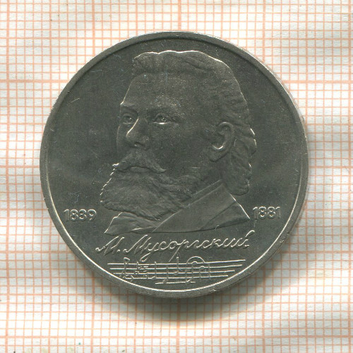 1 рубль. Мусоргский 1989г