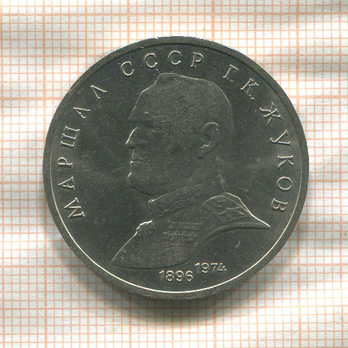 1 рубль. Маршал СССР Г.К.Жуков 1990г