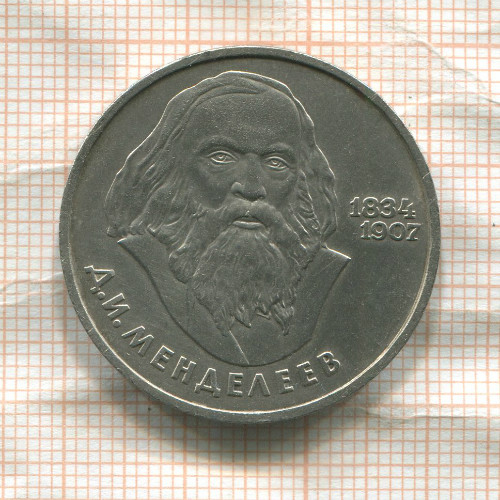 1 рубль. Менделеев 1984г