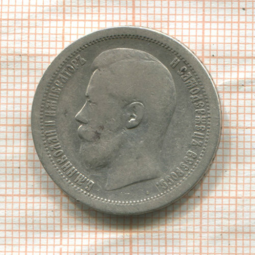 50 копеек 1897г