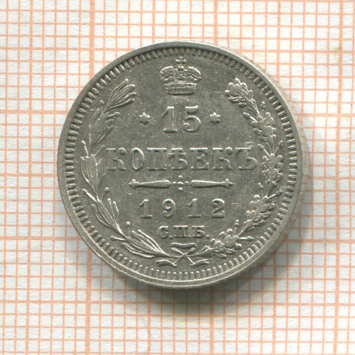 15 копеек 1912г