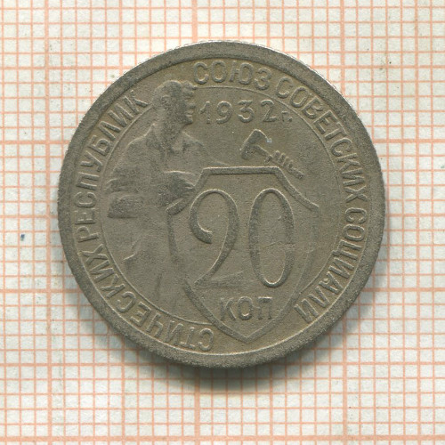 20 копеек 1932г