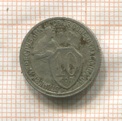 10 копеек 1932г