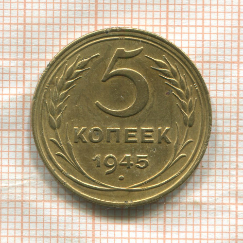 5 копеек 1945г