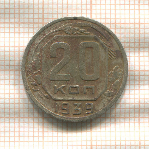 20 копеек 1939г