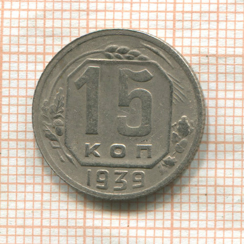 15 копеек 1939г