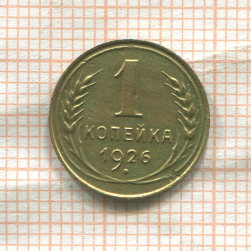 1 копейка 1926г