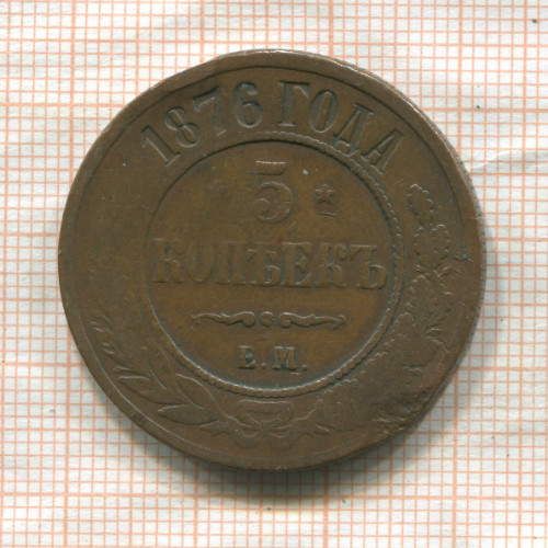 5 копеек 1876г