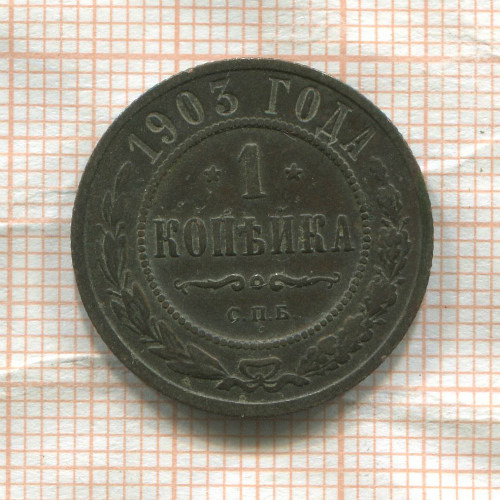 1 копейка 1903г