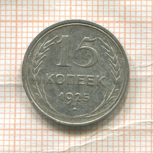 15 копеек 1925г