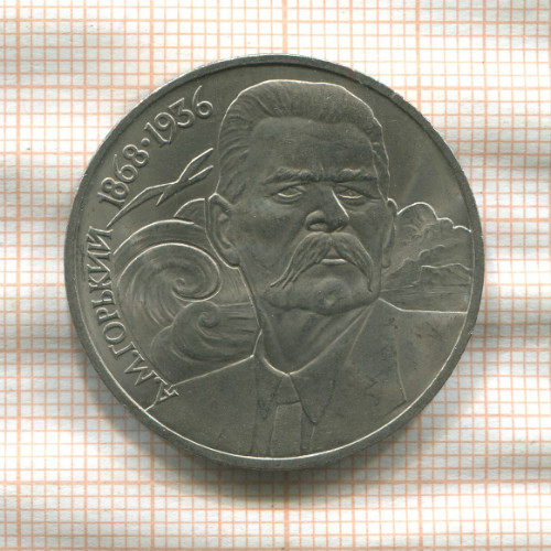 1 рубль. Горький 1988г