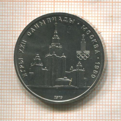 1 рубль. Олимпиада-80. МГУ 1979г