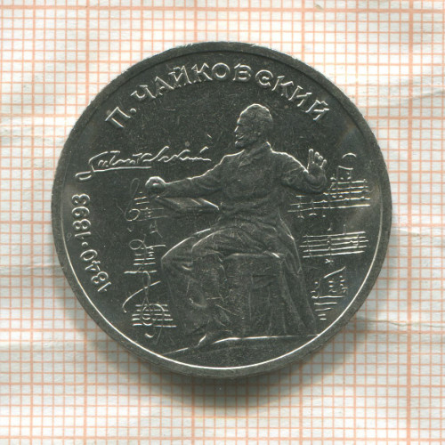 1 рубль. Чайковский 1990г