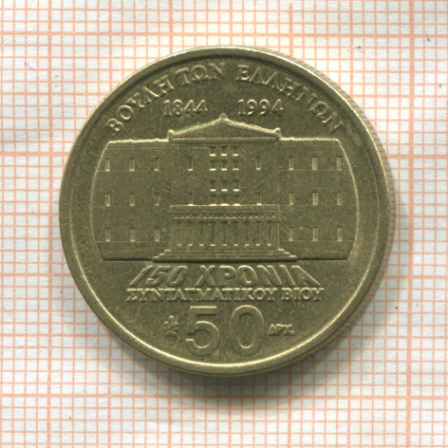 50 драхм. Греция 1994г