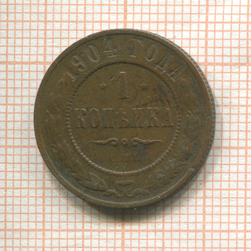 1 копейка 1904г