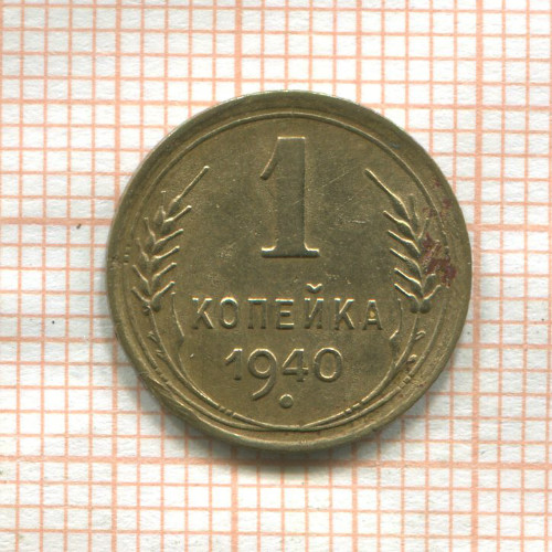 1 копейка 1940г