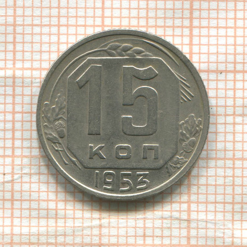 15 копеек 1953г