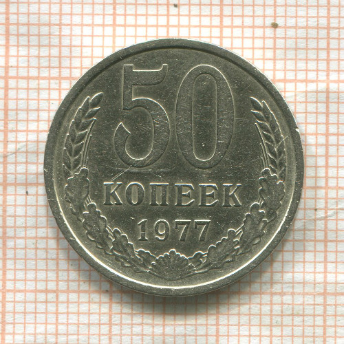 50 копеек 1977г