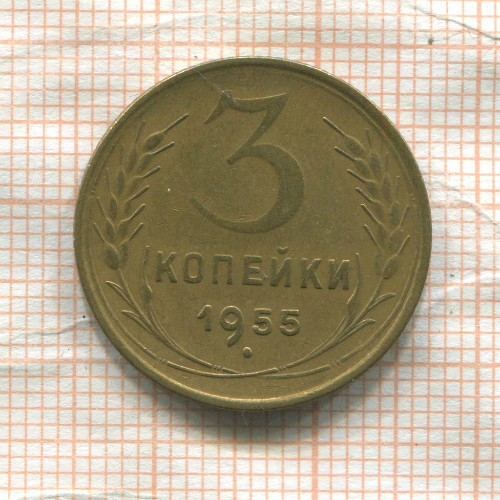 3 копейки 1955г