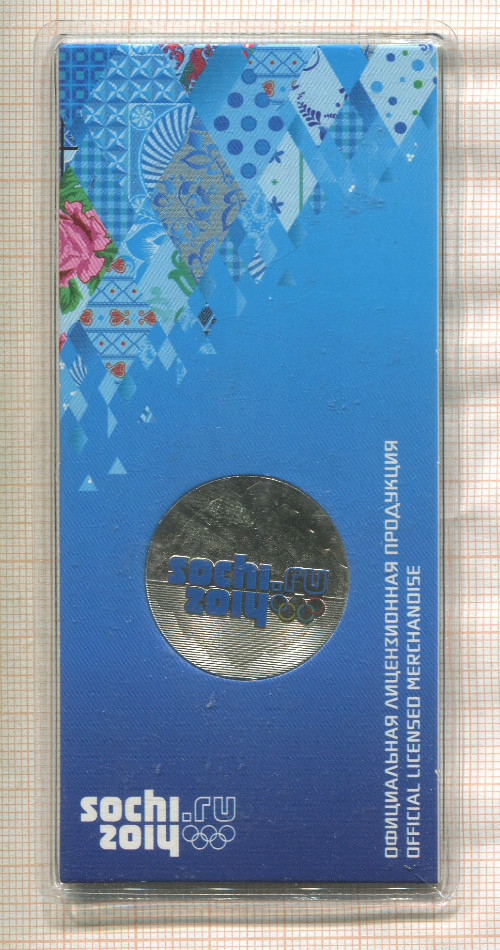 25 рублей. Сочи-2014. Горы 2011г
