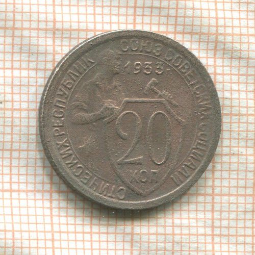 20 копеек 1933г