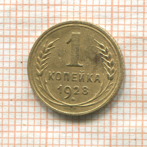 1 копейка 1928г