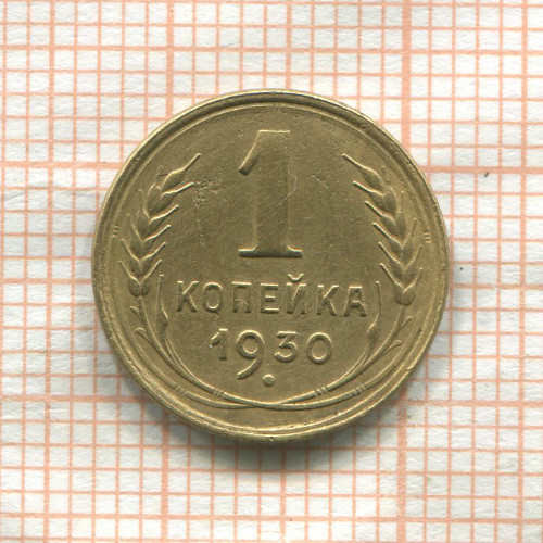 1 копейка 1930г