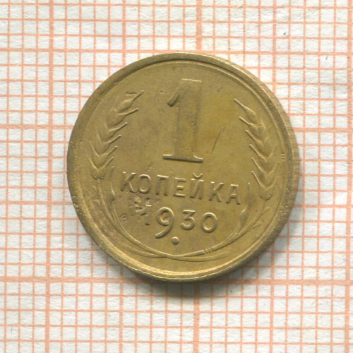 1 копейка 1930г