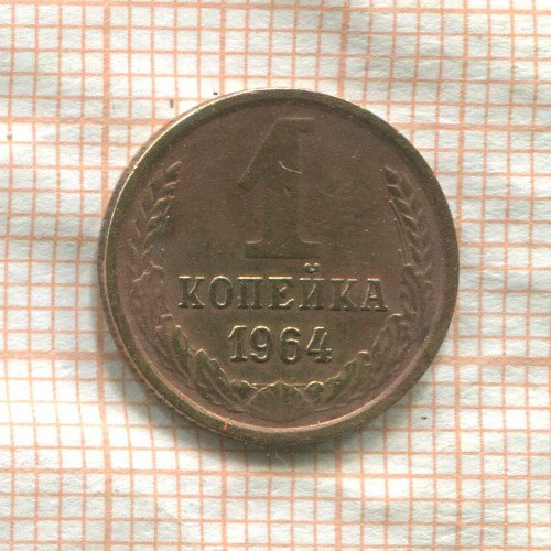 1 копейка 1964г