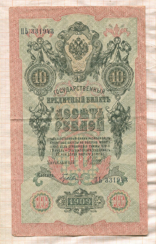 10 рублей. Шипов-Гусев 1909г