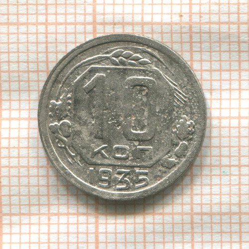 10 копеек 1935г