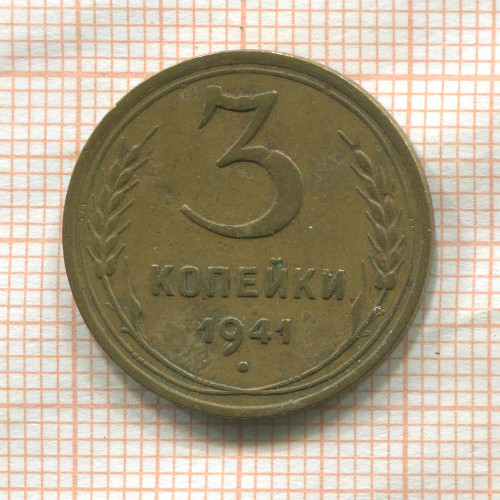 3 копейки 1941г