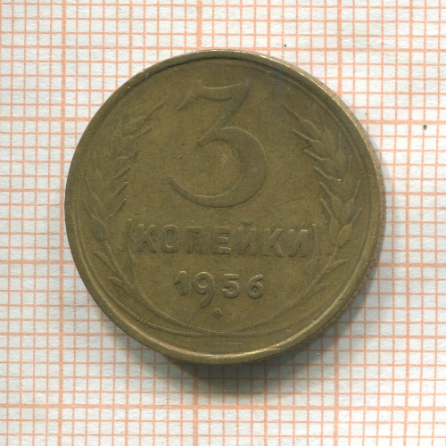 3 копейки (деформация) 1956г