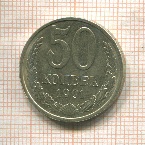 50 копеек 1991г