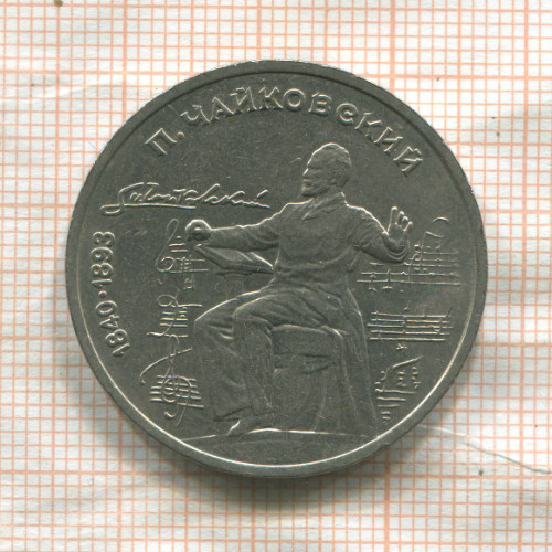 1 рубль. Чайковский 1990г