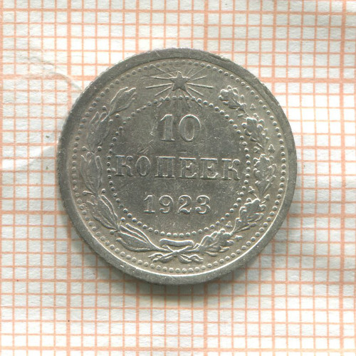 10 копеек 1923г