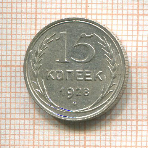 15 копеек 1928г