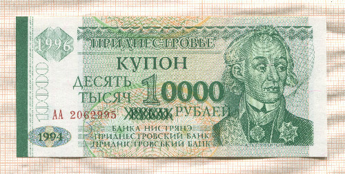 10000 рублей. Приднестровье 1994г