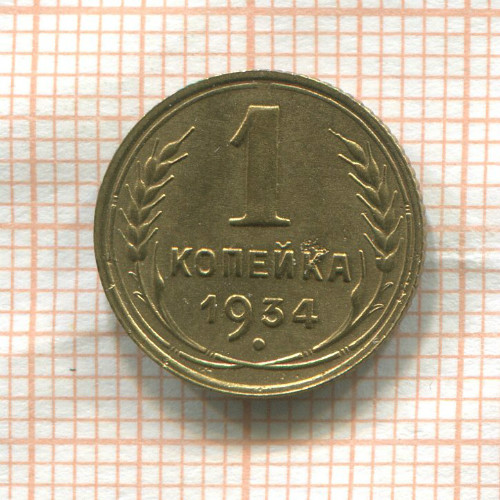 1 копейка 1934г