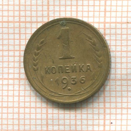 1 копейка 1936г