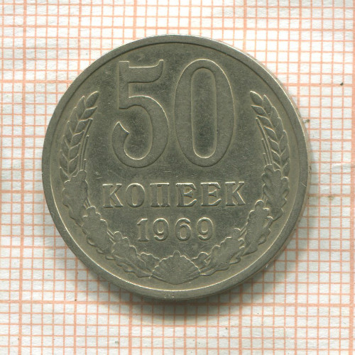 50 копеек 1969г