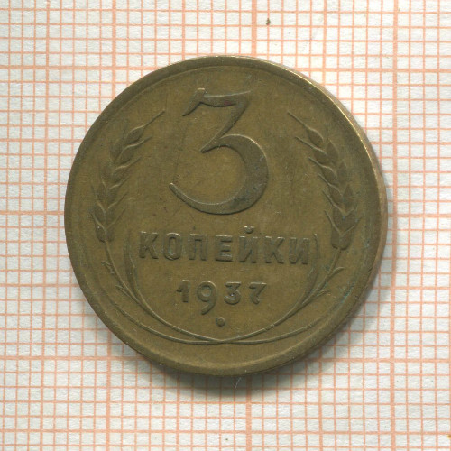 3 копейки 1937г