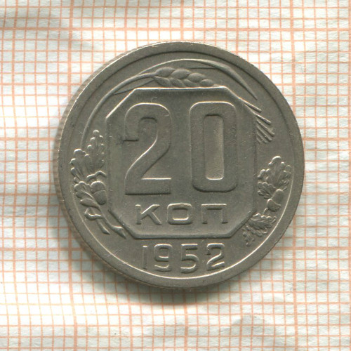 20 копеек 1952г