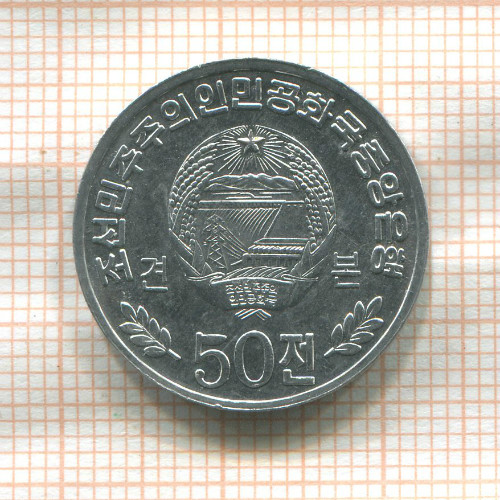 50 чон. Северная Корея 2002г